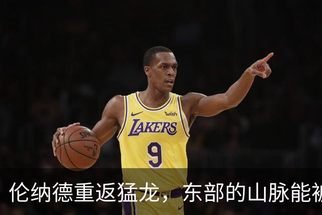 伦纳德重返猛龙，东部的山脉能被他们征服吗？