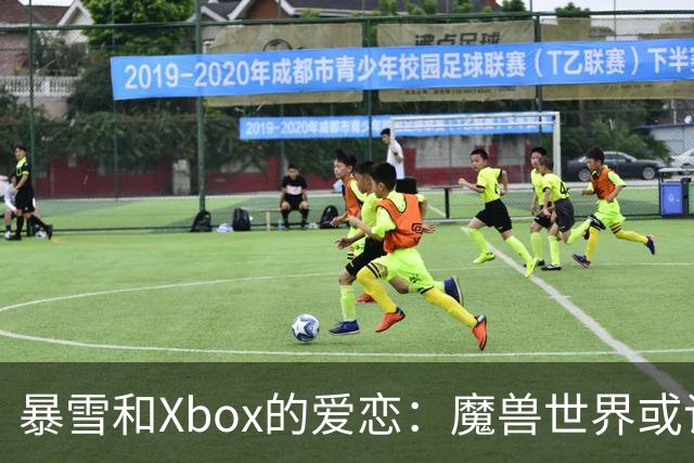 暴雪和Xbox的爱恋：魔兽世界或许要约会主机了？