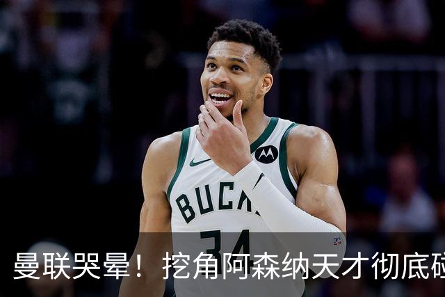 曼联哭晕！挖角阿森纳天才彻底碰壁，阿尔特塔直接强硬锁死