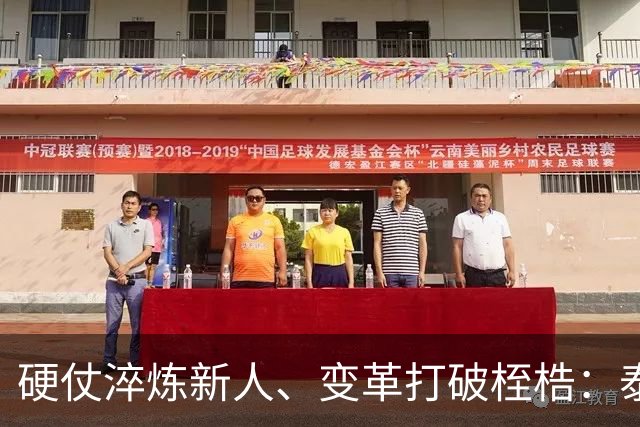硬仗淬炼新人、变革打破桎梏：泰山战海港背后的新生与蜕变