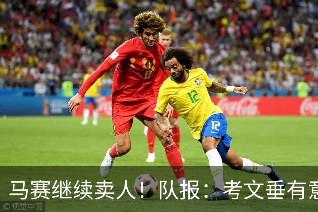 马赛继续卖人！队报：考文垂有意戈麦斯，纽卡斯尔有意霍伊别尔